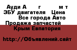 Ауди А4 1995г 1,6 adp м/т ЭБУ двигателя › Цена ­ 2 500 - Все города Авто » Продажа запчастей   . Крым,Евпатория